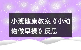 小班健康教案《小動物做早操》反思