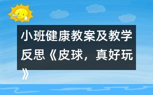 小班健康教案及教學(xué)反思《皮球，真好玩》