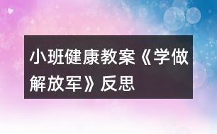 小班健康教案《學(xué)做解放軍》反思