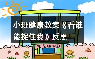 小班健康教案《看誰(shuí)能捉住我》反思