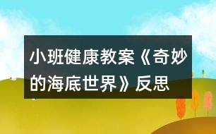 小班健康教案《奇妙的海底世界》反思