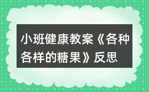 小班健康教案《各種各樣的糖果》反思