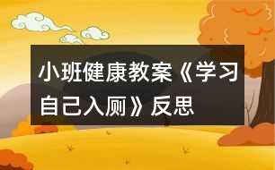 小班健康教案《學(xué)習(xí)自己入廁》反思