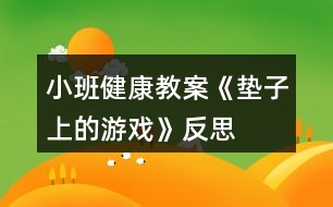 小班健康教案《墊子上的游戲》反思