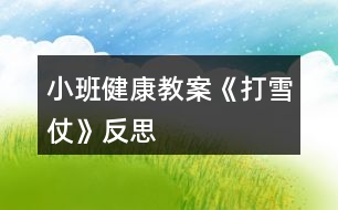 小班健康教案《打雪仗》反思