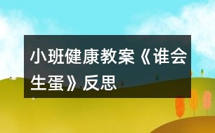 小班健康教案《誰(shuí)會(huì)生蛋》反思