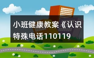 小班健康教案《認(rèn)識特殊電話110、119、120》