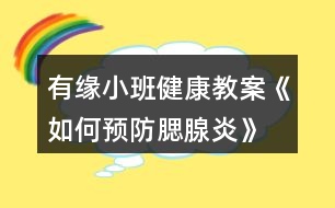 有緣小班健康教案《如何預防腮腺炎》