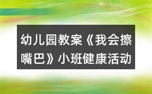 幼兒園教案《我會(huì)擦嘴巴》小班健康活動(dòng)反思