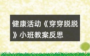 健康活動《穿穿脫脫》小班教案反思