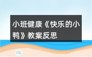 小班健康《快樂的小鴨》教案反思