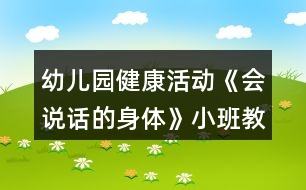 幼兒園健康活動(dòng)《會(huì)說話的身體》小班教案反思