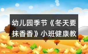 幼兒園季節(jié)《冬天要抹香香》小班健康教案反思