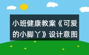 小班健康教案《可愛的小腳丫》設(shè)計(jì)意圖總結(jié)