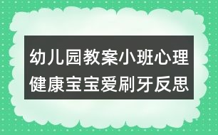 幼兒園教案小班心理健康寶寶愛(ài)刷牙反思