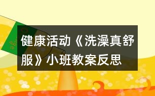 健康活動《洗澡真舒服》小班教案反思