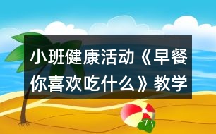 小班健康活動《早餐你喜歡吃什么》教學設計反思