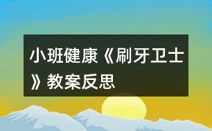 小班健康《刷牙衛(wèi)士》教案反思