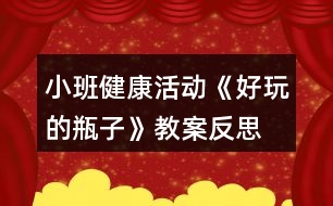 小班健康活動《好玩的瓶子》教案反思