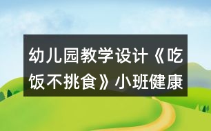 幼兒園教學(xué)設(shè)計(jì)《吃飯不挑食》小班健康教案＋反思