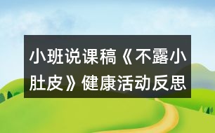 小班說(shuō)課稿《不露小肚皮》健康活動(dòng)反思