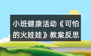 小班健康活動(dòng)《可怕的火娃娃》教案反思