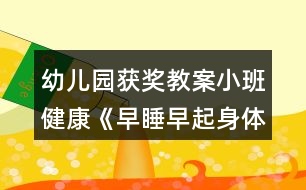 幼兒園獲獎教案小班健康《早睡早起身體好》反思