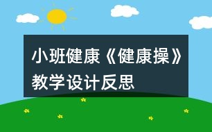 小班健康《健康操》教學(xué)設(shè)計(jì)反思