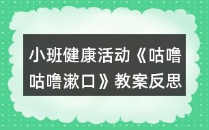 小班健康活動(dòng)《咕嚕咕嚕漱口》教案反思