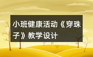 小班健康活動《穿珠子》教學(xué)設(shè)計