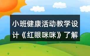 小班健康活動(dòng)教學(xué)設(shè)計(jì)《紅眼咪咪》了解紅眼病反思