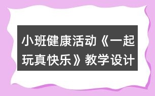 小班健康活動《一起玩真快樂》教學(xué)設(shè)計分鐘反思