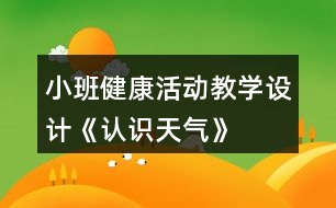 小班健康活動教學(xué)設(shè)計《認識天氣》