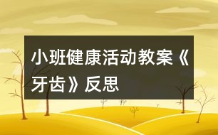 小班健康活動教案《牙齒》反思