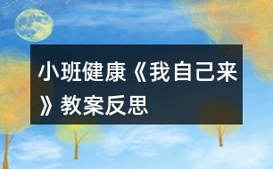 小班健康《我自己來(lái)》教案反思