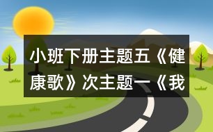 小班下冊主題五《健康歌》次主題一《我運動》胖胖兔減肥教案設計