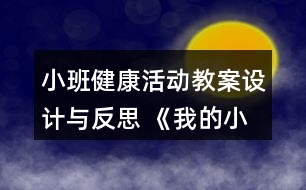 小班健康活動教案設(shè)計與反思 《我的小手》