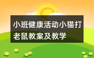 小班健康活動——小貓打老鼠教案及教學反思