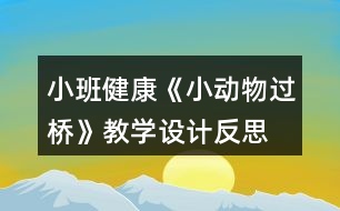 小班健康《小動(dòng)物過(guò)橋》教學(xué)設(shè)計(jì)反思