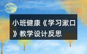 小班健康《學(xué)習(xí)漱口》教學(xué)設(shè)計(jì)反思