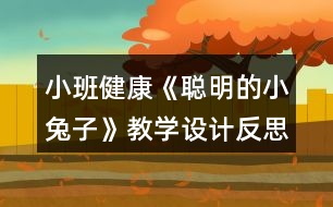 小班健康《聰明的小兔子》教學設計反思