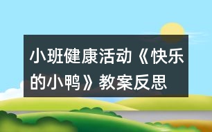 小班健康活動《快樂的小鴨》教案反思