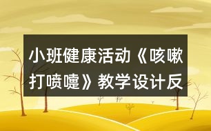 小班健康活動(dòng)《咳嗽打噴嚏》教學(xué)設(shè)計(jì)反思