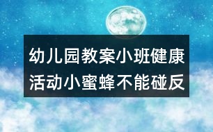 幼兒園教案小班健康活動(dòng)小蜜蜂不能碰反思