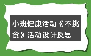 小班健康活動(dòng)《不挑食》活動(dòng)設(shè)計(jì)反思