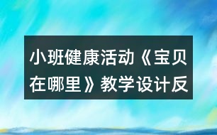 小班健康活動《寶貝在哪里》教學設計反思