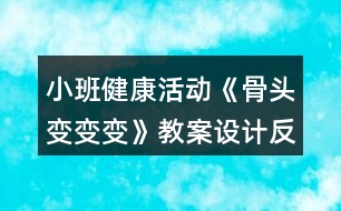 小班健康活動《骨頭變變變》教案設計反思