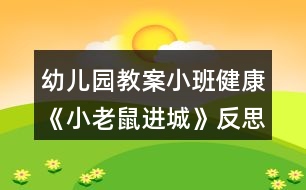 幼兒園教案小班健康《小老鼠進城》反思