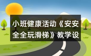 小班健康活動《安安全全玩滑梯》教學(xué)設(shè)計反思