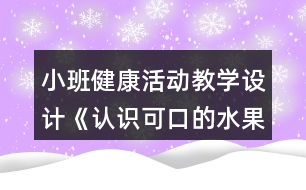 小班健康活動教學(xué)設(shè)計《認(rèn)識可口的水果》反思